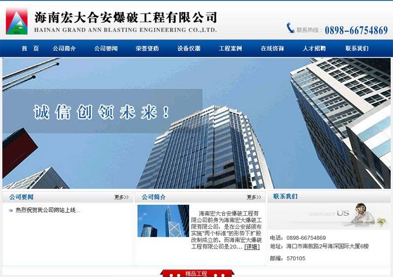 海南宏大合安爆破工程有限公司公司网站截图